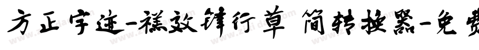 方正字迹-禚效锋行草 简转换器字体转换